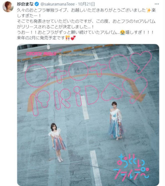 紗倉まなと小島みなみの人気美人AV女優音楽ユニットの『おとといフライデー』の1stアルバム発売が決定