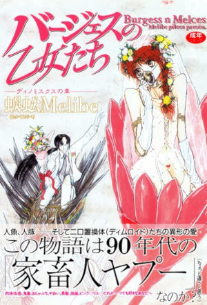 身体改造などのエログロ漫画の奇才・蜈蚣Melibeのバージェスの乙女たち ディノミスクスの章の表紙