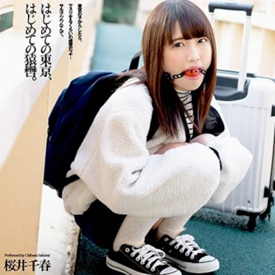 桜井千春（さくらいちはる/Sakurai Chiharu）の野外ボールギャグ羞恥プレイ調教のAV『東京猿轡 トーキョー・サルグツワ』