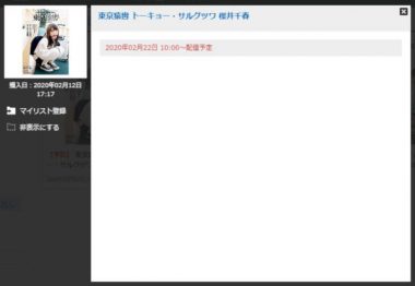 FANZAで東京猿轡 トーキョー・サルグツワ 桜井千春を購入した画面