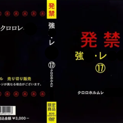 桜井ちんたろう監督によるガムテープ猿轡が登場するAV作品のパッケージ画像