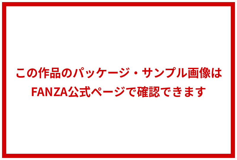 FANZA動画販売ページへのリンクバナー用画像